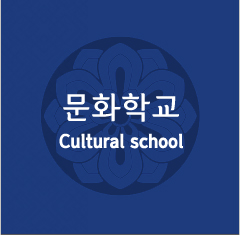 문화학교